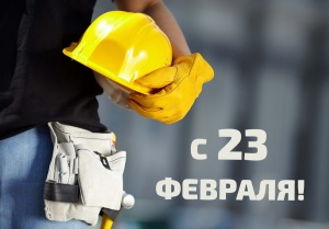 Поздравляем всех мужчин с днем Защитника Отечества!