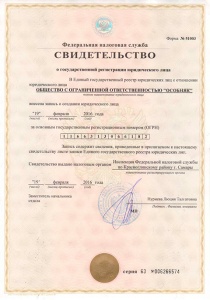 Свидетельство о регистрации юридического лица